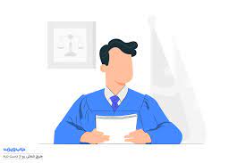 وکیل پایه یک دادگستری